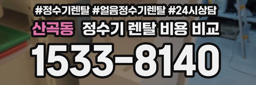 산곡동 정수기 렌탈 비용 비교