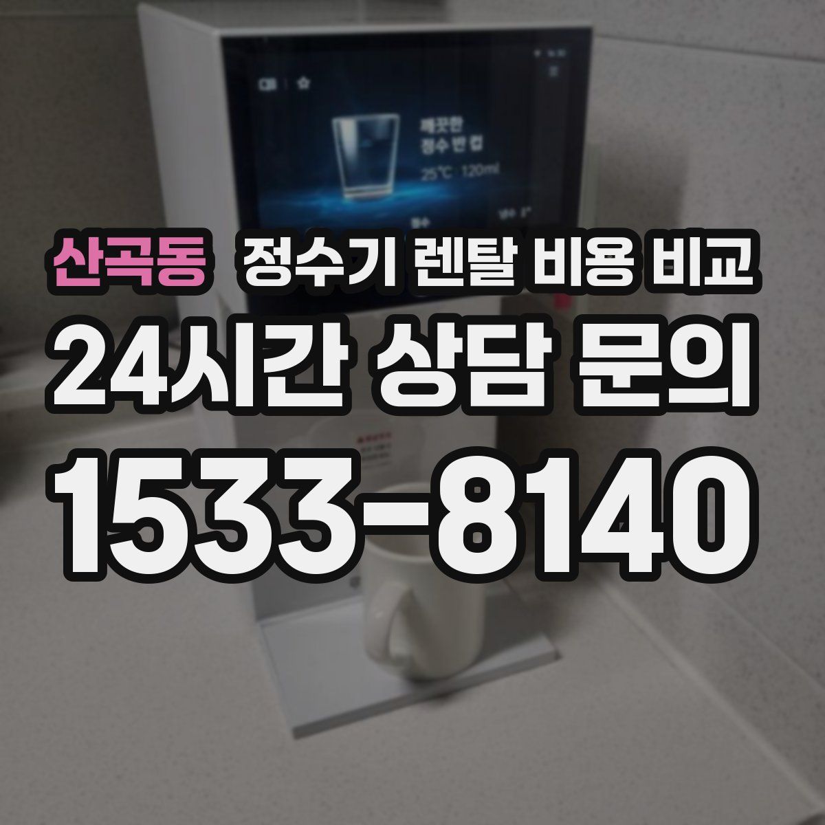 산곡동 정수기 렌탈 비용 비교