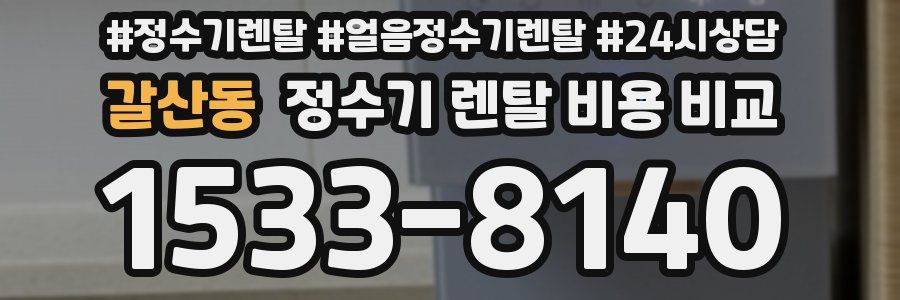 갈산동 정수기 렌탈 비용 비교