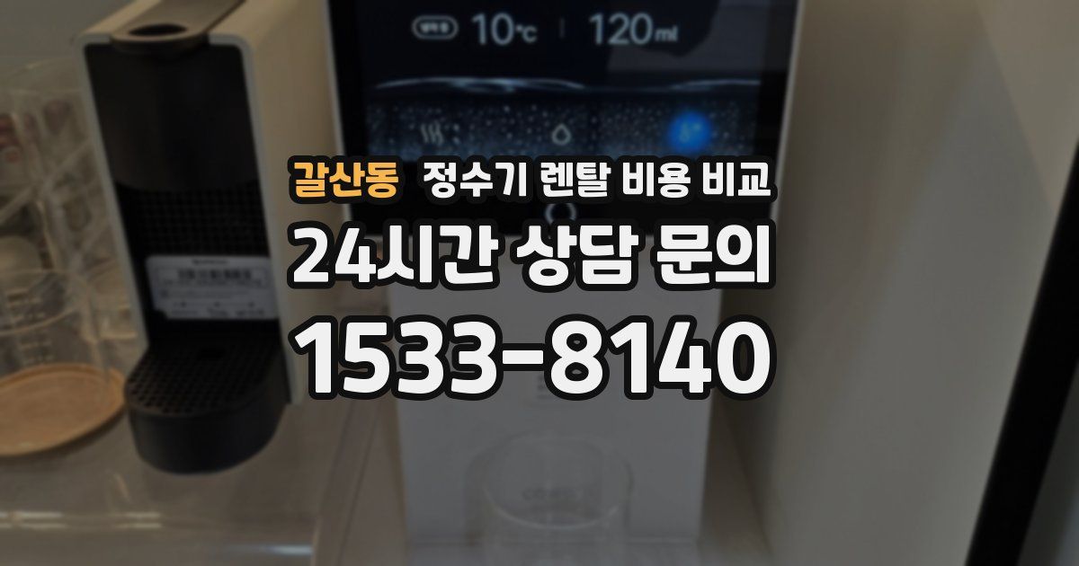 갈산동 정수기 렌탈 비용 비교