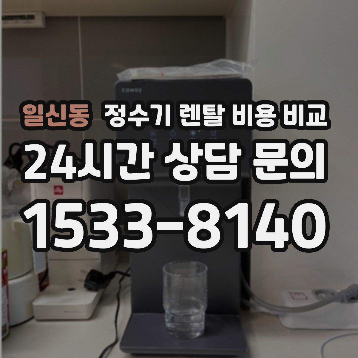 일신동 정수기 렌탈 비용 비교