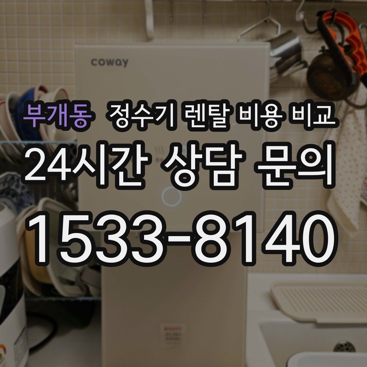 부개동 정수기 렌탈 비용 비교