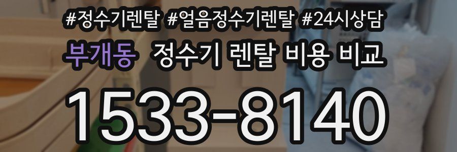 부개동 정수기 렌탈 비용 비교