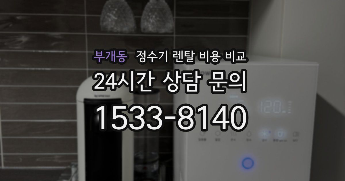 부개동 정수기 렌탈 비용 비교