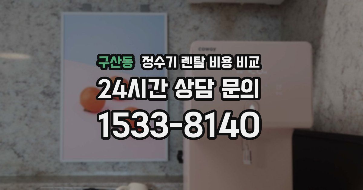 구산동 정수기 렌탈 비용 비교