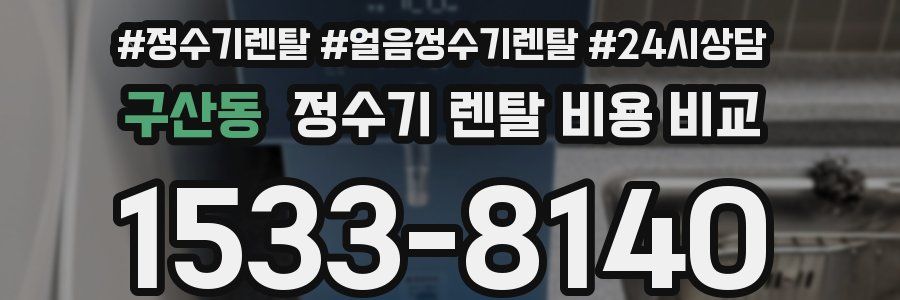 구산동 정수기 렌탈 비용 비교
