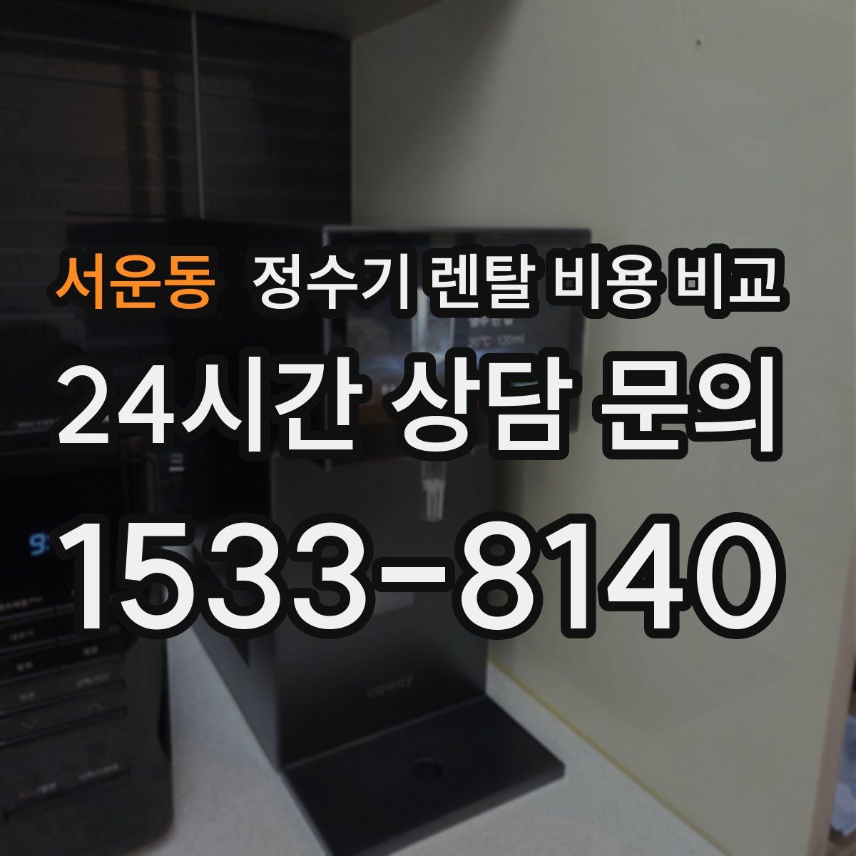 서운동 정수기 렌탈 비용 비교