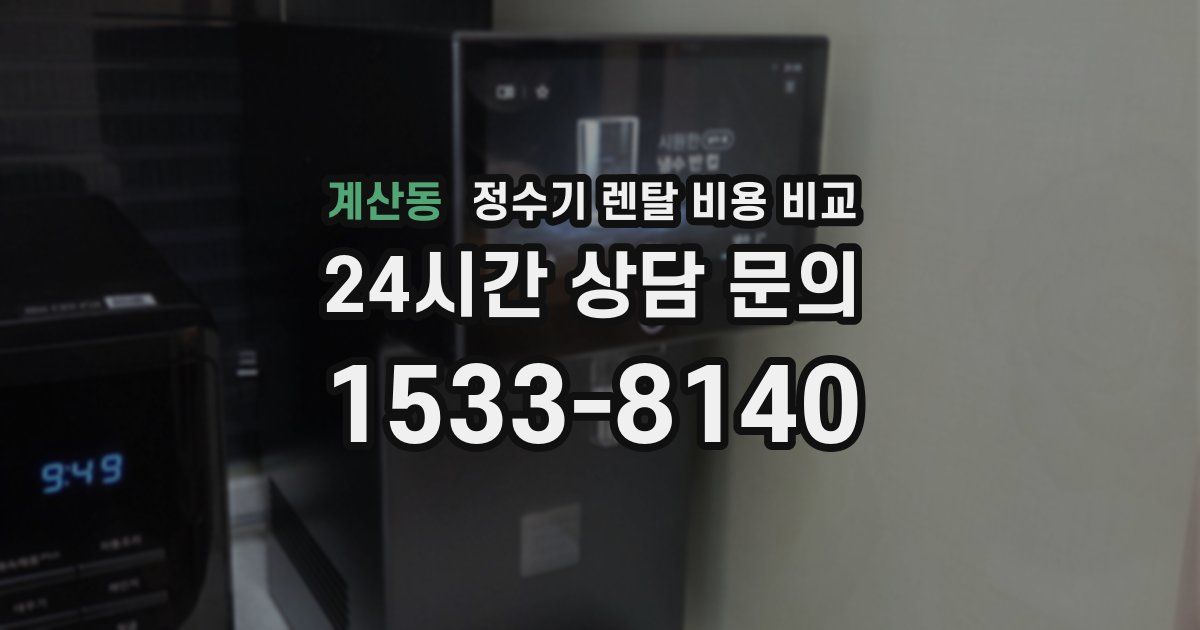 계산동 정수기 렌탈 비용 비교