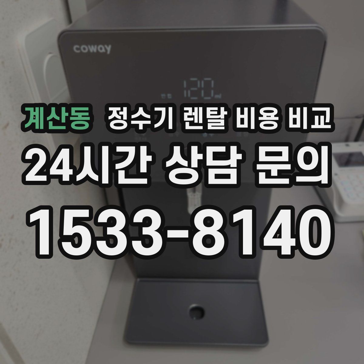 계산동 정수기 렌탈 비용 비교