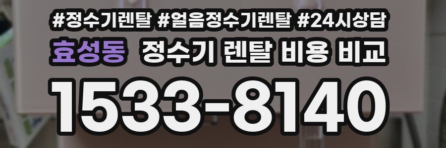 효성동 정수기 렌탈 비용 비교