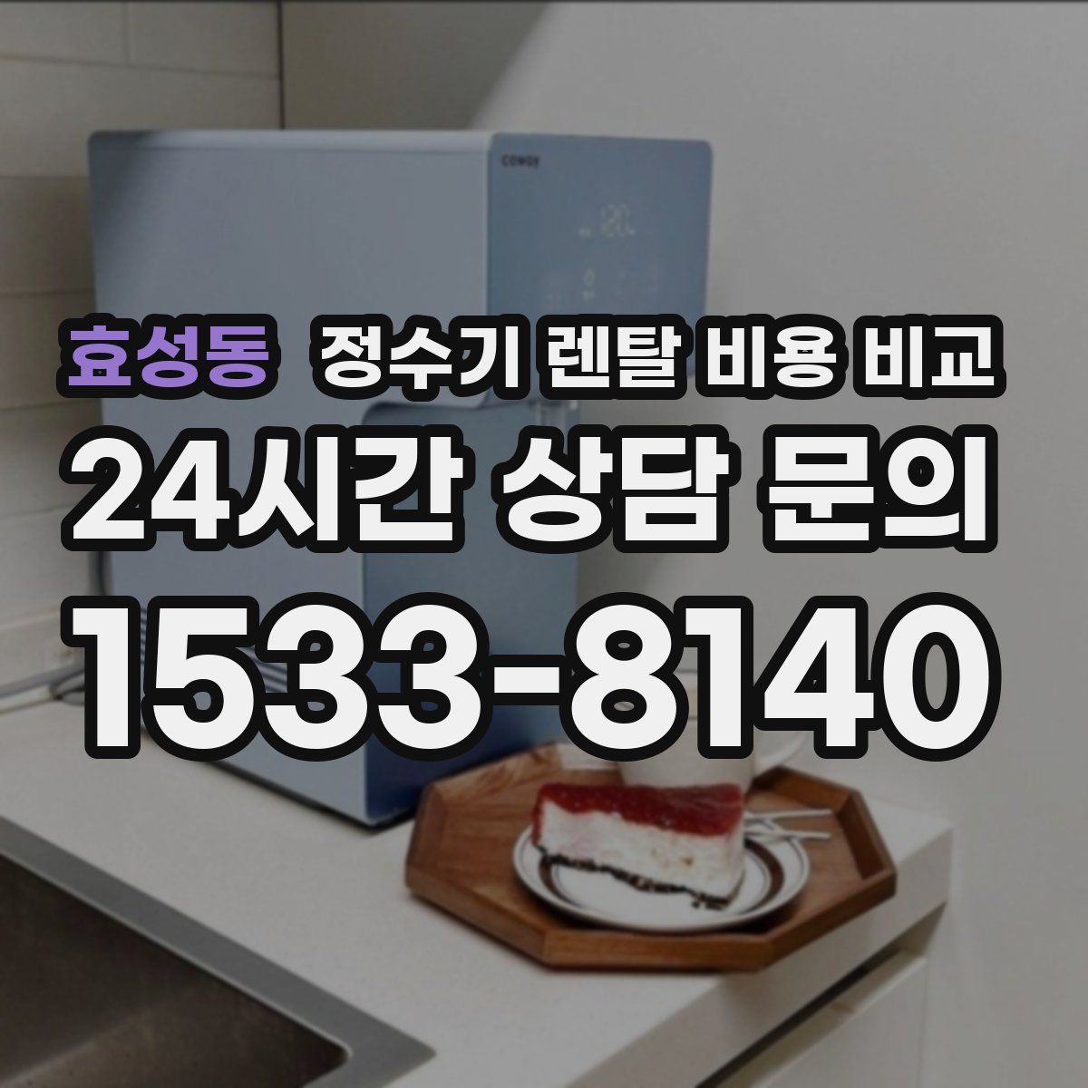 효성동 정수기 렌탈 비용 비교