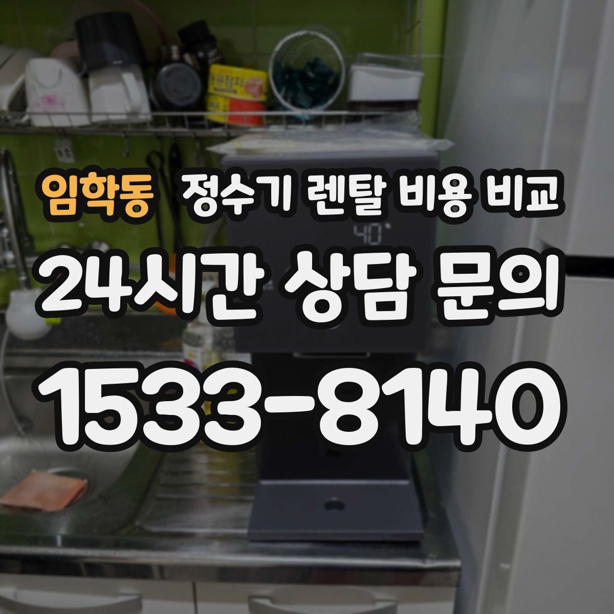 임학동 정수기 렌탈 비용 비교