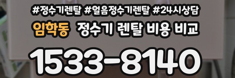 임학동 정수기 렌탈 비용 비교