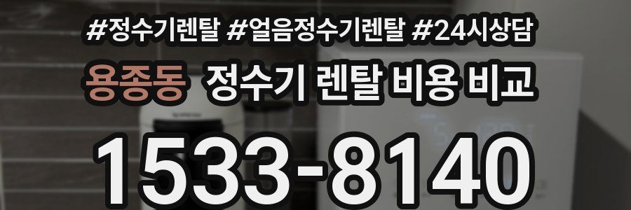 용종동 정수기 렌탈 비용 비교