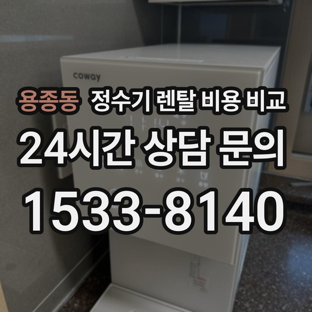 용종동 정수기 렌탈 비용 비교