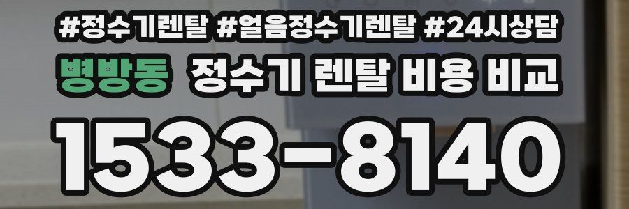 병방동 정수기 렌탈 비용 비교