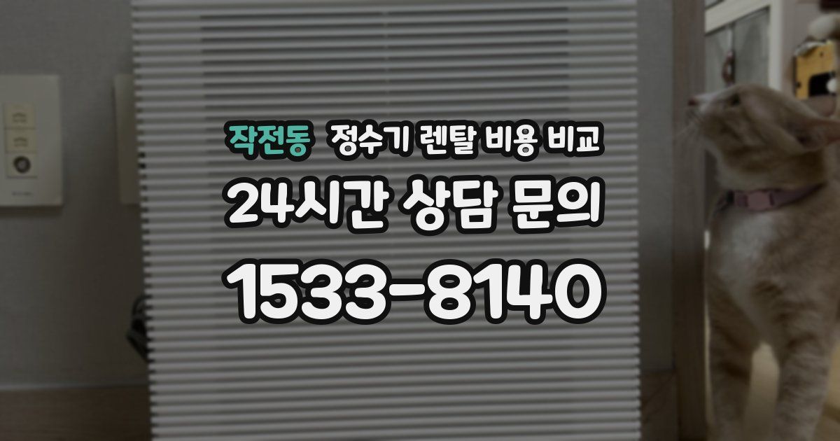작전동 정수기 렌탈 비용 비교