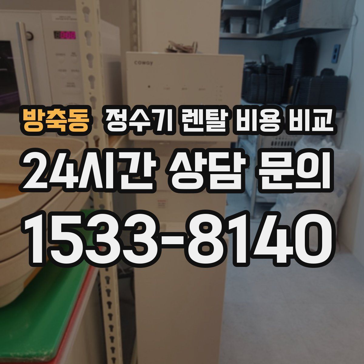 방축동 정수기 렌탈 비용 비교