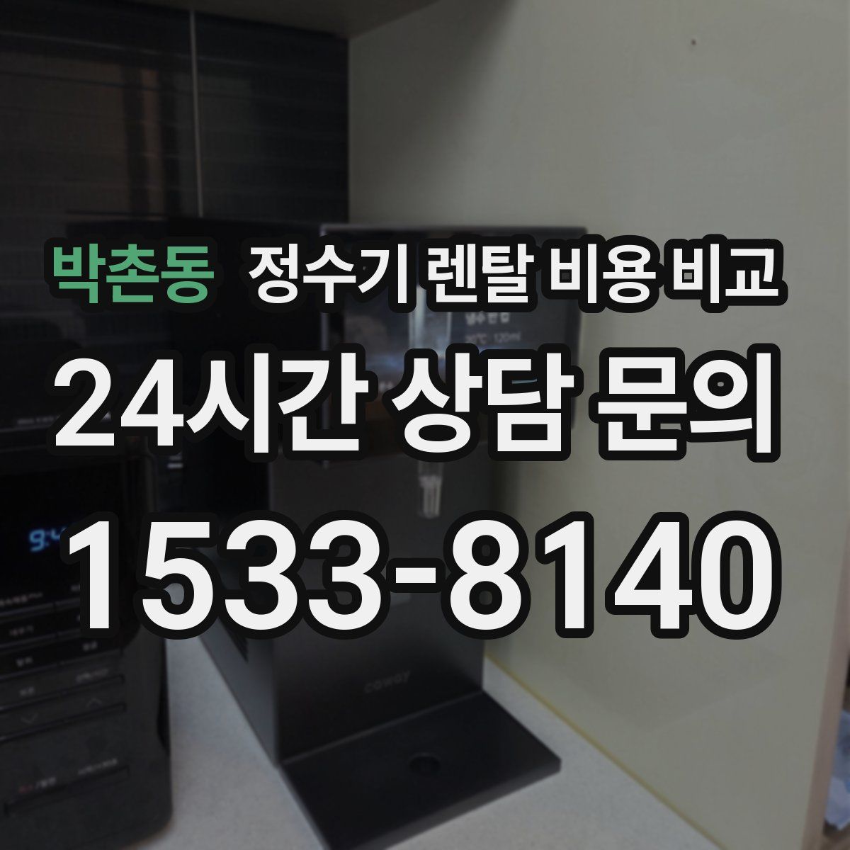 박촌동 정수기 렌탈 비용 비교