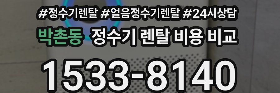 박촌동 정수기 렌탈 비용 비교