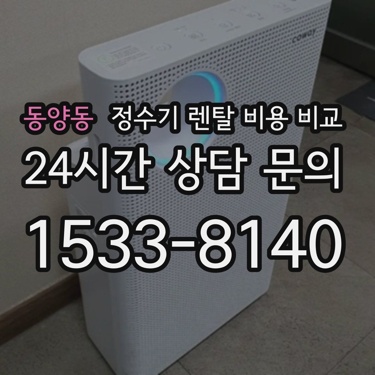 동양동 정수기 렌탈 비용 비교