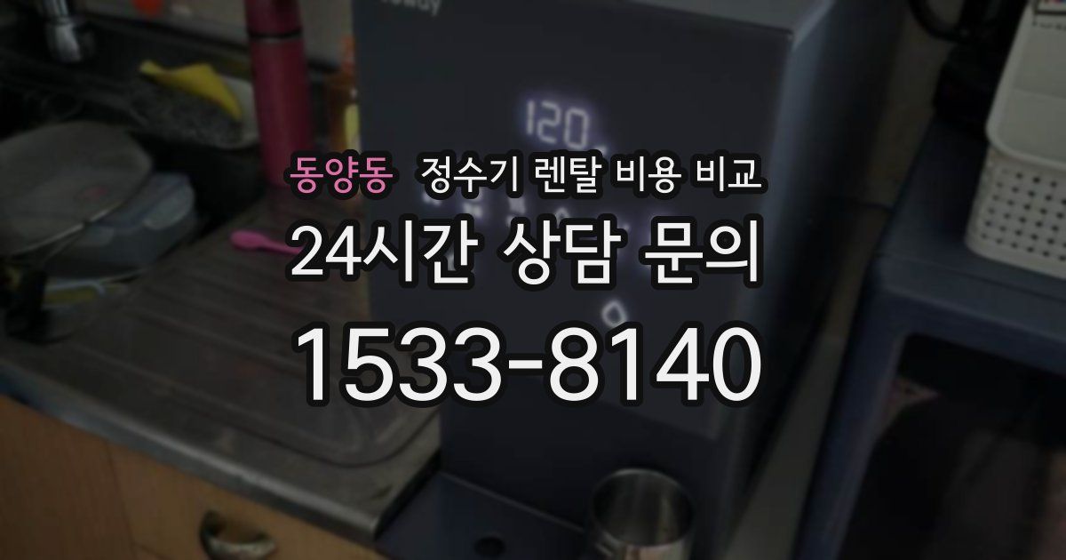 동양동 정수기 렌탈 비용 비교