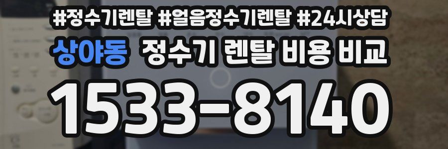 상야동 정수기 렌탈 비용 비교