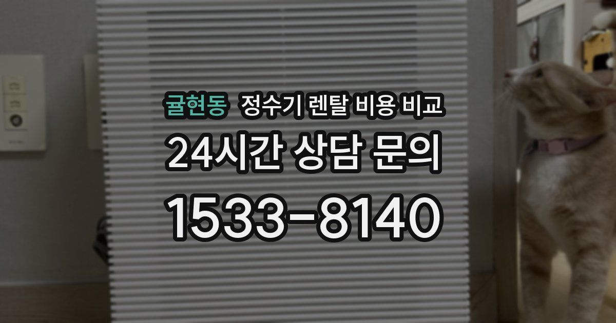귤현동 정수기 렌탈 비용 비교
