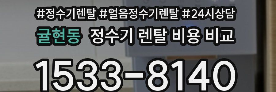 귤현동 정수기 렌탈 비용 비교