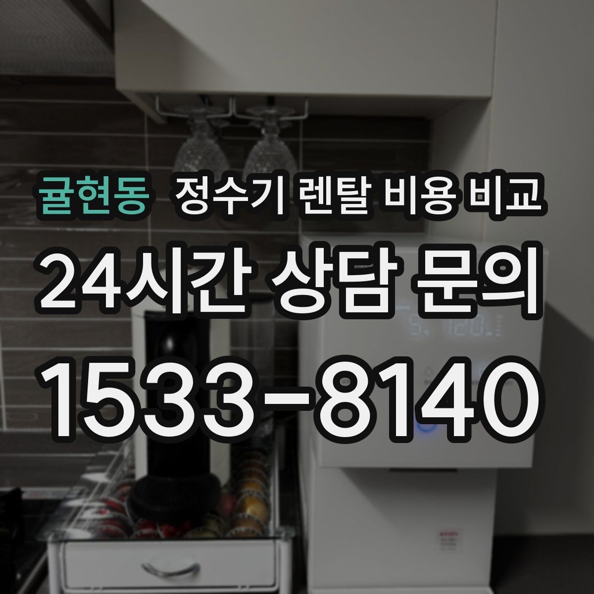 귤현동 정수기 렌탈 비용 비교
