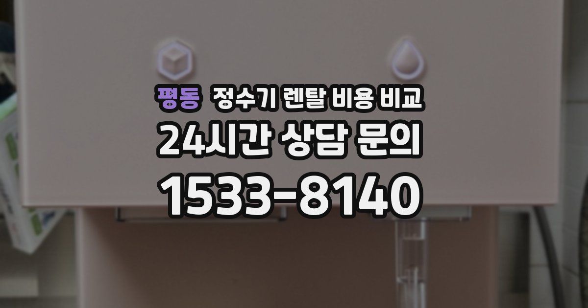 평동 정수기 렌탈 비용 비교