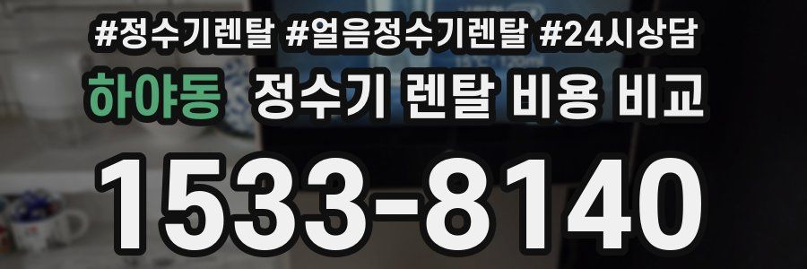 하야동 정수기 렌탈 비용 비교