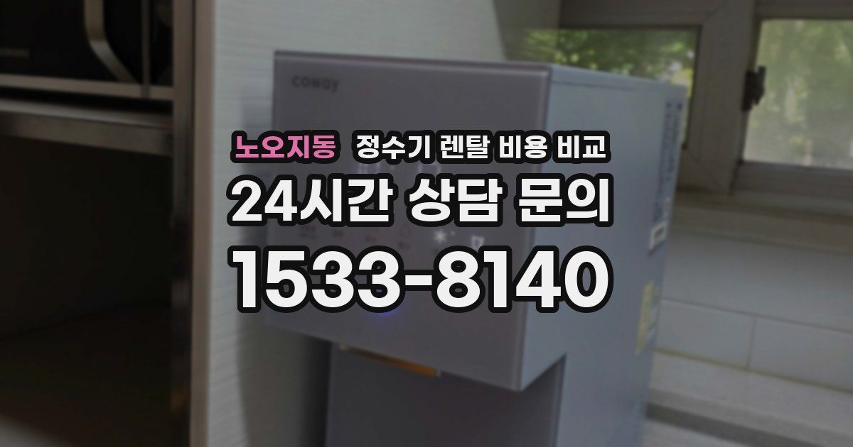 노오지동 정수기 렌탈 비용 비교