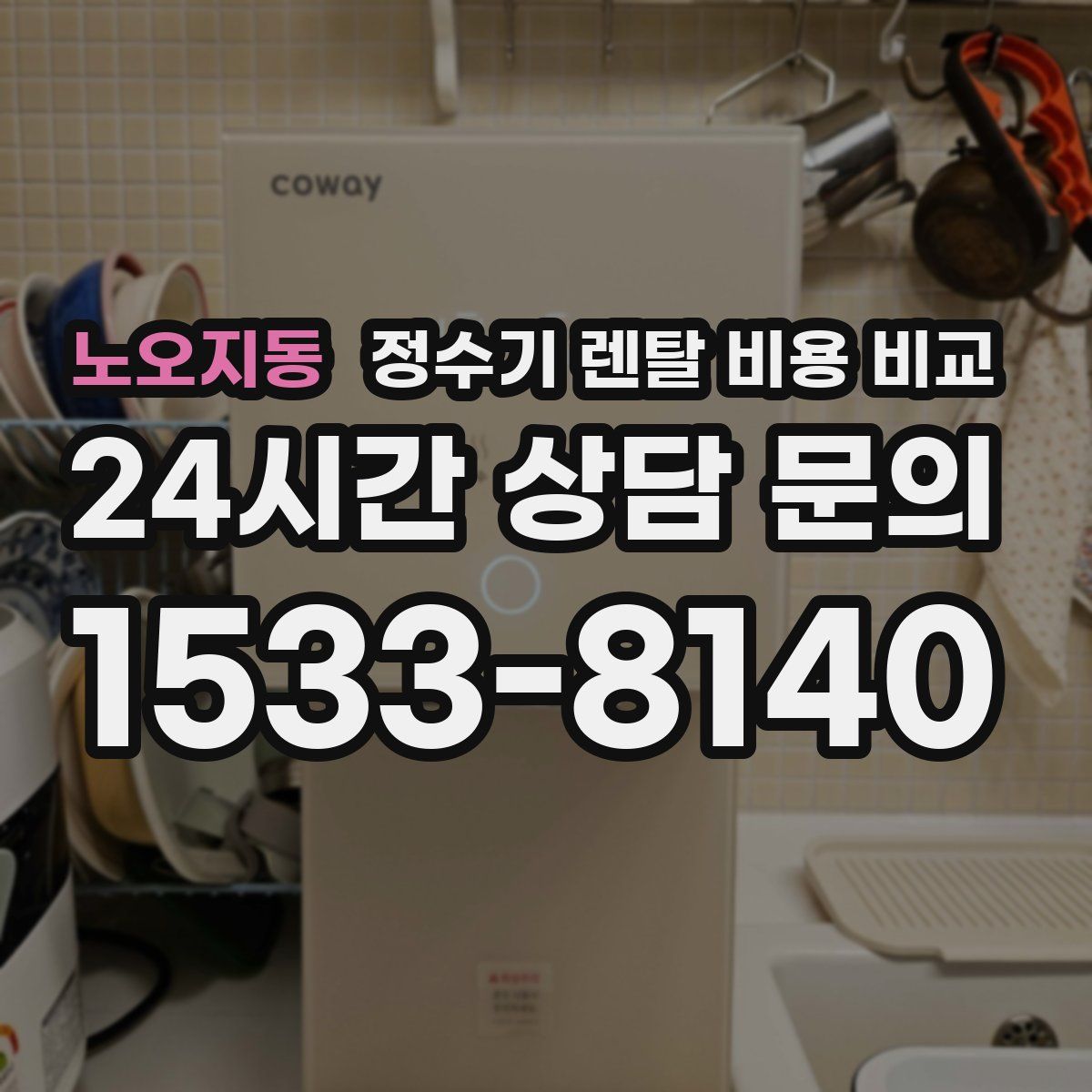 노오지동 정수기 렌탈 비용 비교