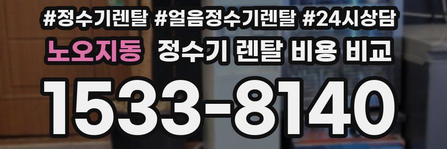 노오지동 정수기 렌탈 비용 비교