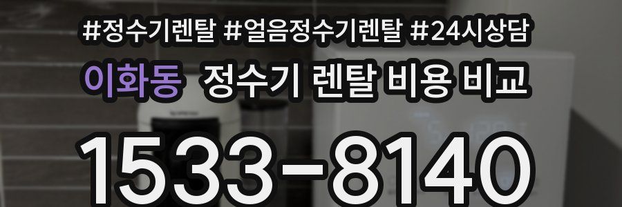 이화동 정수기 렌탈 비용 비교