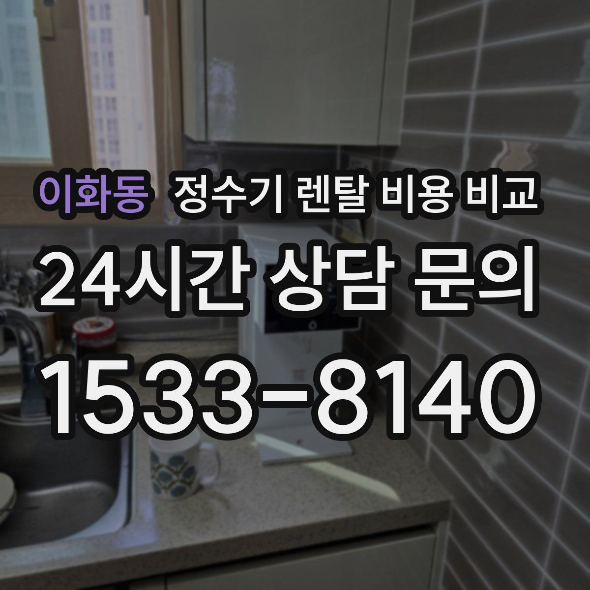 이화동 정수기 렌탈 비용 비교