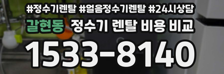 갈현동 정수기 렌탈 비용 비교