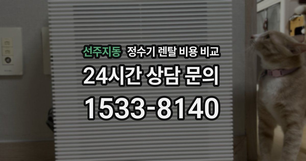 선주지동 정수기 렌탈 비용 비교