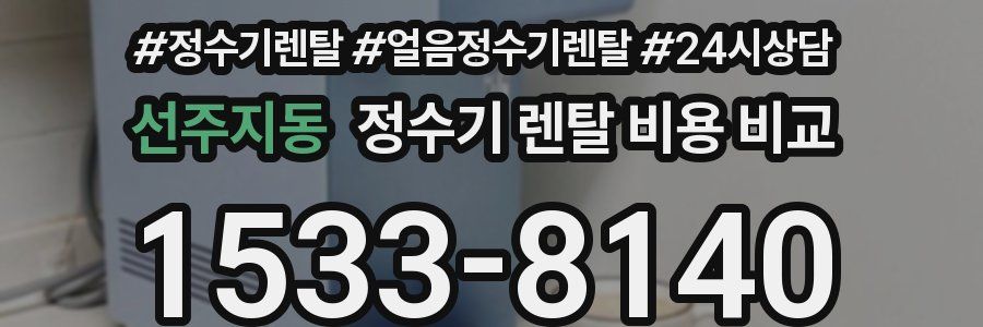 선주지동 정수기 렌탈 비용 비교