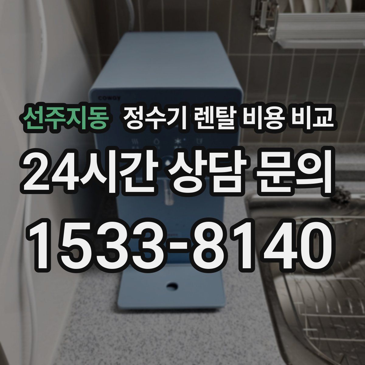 선주지동 정수기 렌탈 비용 비교