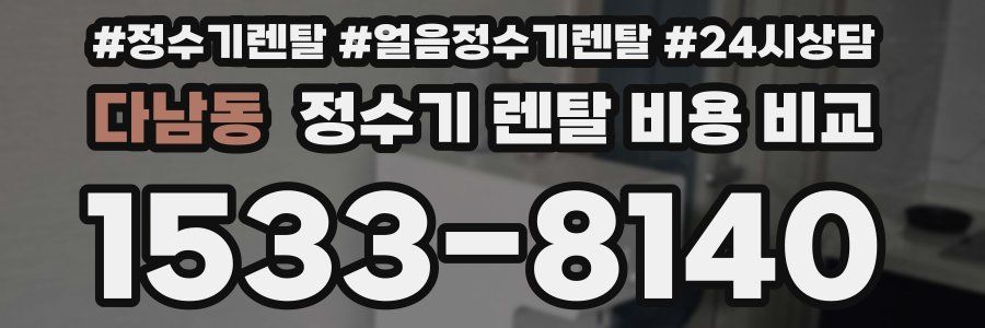 다남동 정수기 렌탈 비용 비교