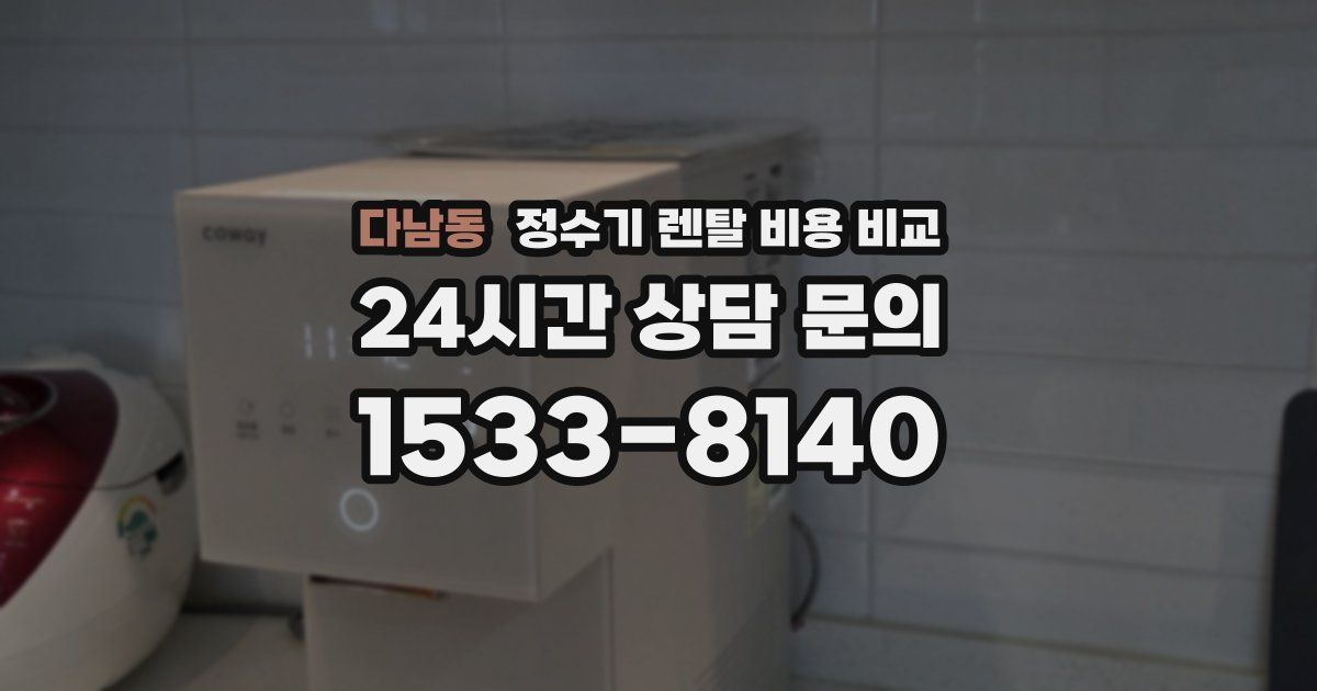 다남동 정수기 렌탈 비용 비교