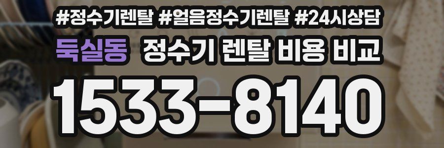 둑실동 정수기 렌탈 비용 비교