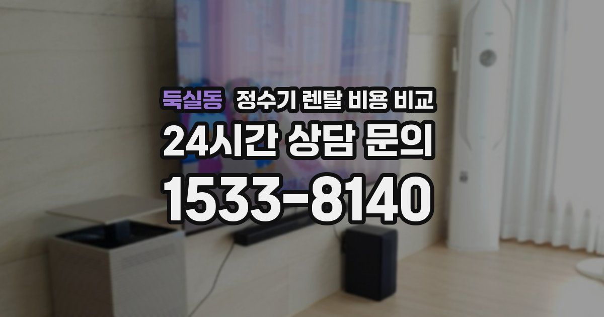 둑실동 정수기 렌탈 비용 비교