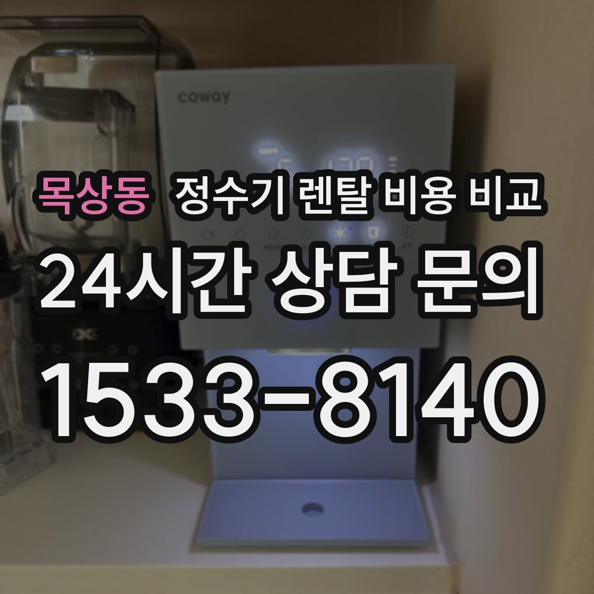 목상동 정수기 렌탈 비용 비교
