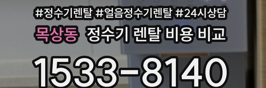 목상동 정수기 렌탈 비용 비교