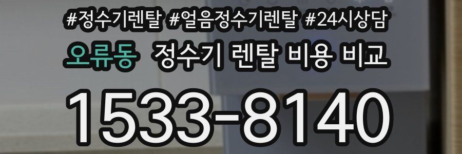 오류동 정수기 렌탈 비용 비교