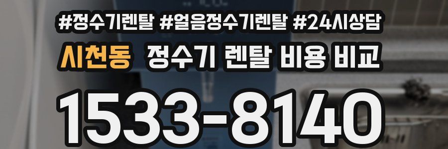 시천동 정수기 렌탈 비용 비교