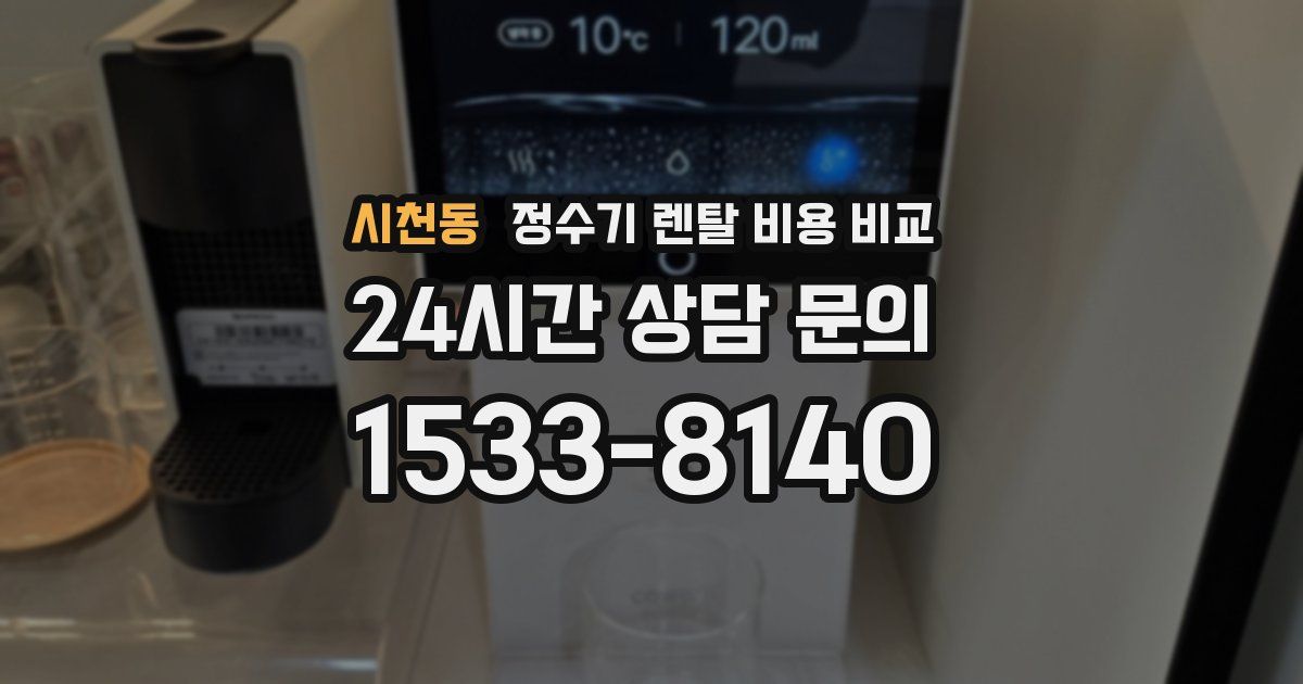 시천동 정수기 렌탈 비용 비교
